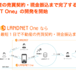 『LANDNET One』最短1日で不動産買取りをリリース予定